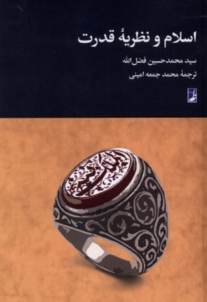 کتاب اسلام و نظریه قدرت | انتشارات کتاب طه