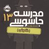 کتاب مدرسه جاسوسی 13 | انتشارات پرتقال