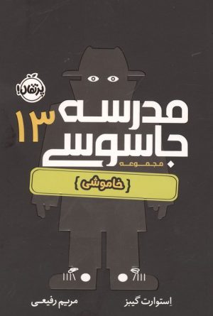 کتاب مدرسه جاسوسی 13 | انتشارات پرتقال