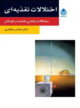 کتاب اختلالات تغذیه ای | انتشارات قطره