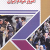 کتاب خلقیات امروز مردم ایران | انتشارات امید فردا