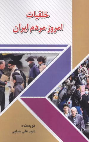 کتاب خلقیات امروز مردم ایران | انتشارات امید فردا