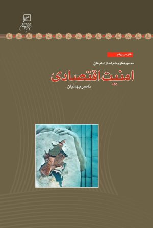 کتاب امنیت اقتصادی | انتشارات کانون اندیشه جوان