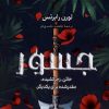 کتاب جسور | انتشارات کتاب کوله پشتی