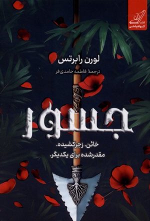 کتاب جسور | انتشارات کتاب کوله پشتی