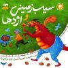 کتاب سیب زمینی و اژدها | انتشارات امیرکبیر