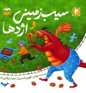 کتاب سیب زمینی و اژدها (2) | انتشارات امیرکبیر
