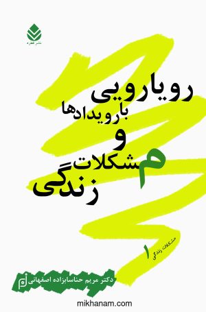 کتاب رویارویی با رویدادها و مشکلات زندگی | انتشارات قطره