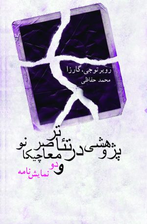 کتاب بیرون جلو در | انتشارات قطره