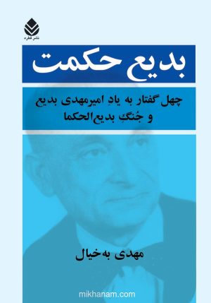 کتاب بدیع حکمت | انتشارات قطره