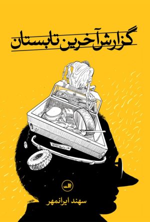 کتاب گزارش آخرین تابستان | انتشارات نشر ثالث