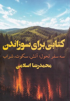 کتاب کتابی برای سوزاندن | انتشارات نگاه نوین