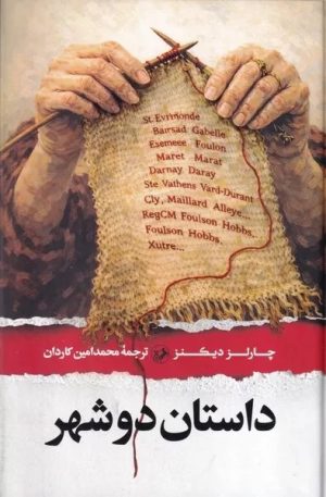 کتاب داستان دو شهر | انتشارات امیرکبیر