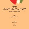 کتاب پیرامون قانون اساسی جمهوری اسلامی ایران | انتشارات امیرکبیر