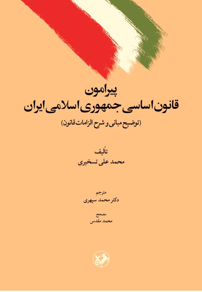 کتاب پیرامون قانون اساسی جمهوری اسلامی ایران | انتشارات امیرکبیر