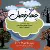 کتاب چهارفصل | انتشارات ویژه نشر