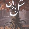 کتاب مثل باران | انتشارات شقایق