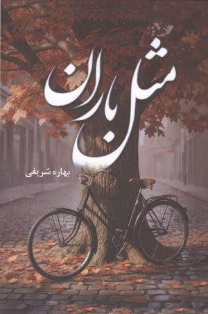 کتاب مثل باران | انتشارات شقایق