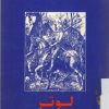 کتاب لوتر | انتشارات امیرکبیر