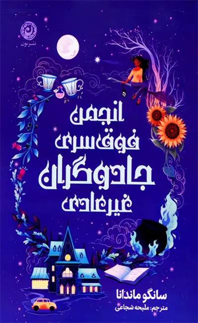 کتاب انجمن فوق سری جادوگران غیرعادی | انتشارات نشر نون