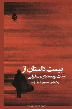 کتاب بیست داستان از بیست نویسنده ی زن ایرانی | انتشارات قطره