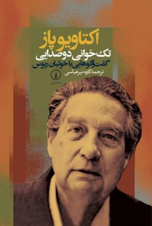 کتاب تک‌خوانی‌ دو صدایی‌: گفت‌ و گوهایی‌ با خولیان‌ ریوس‌ | انتشارات نشر نی