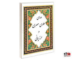 کتاب دعای علوی مصری و حرز یمانی | انتشارات پیام آزادی