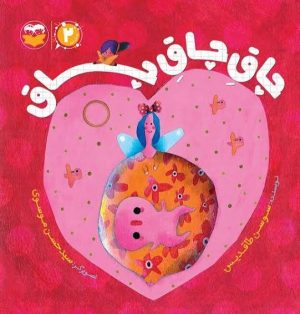 کتاب چاق چاق چاق | انتشارات امیرکبیر