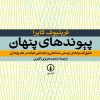 کتاب پیوندهای پنهان | انتشارات نشر نی
