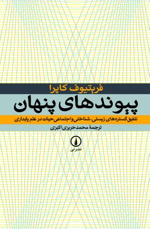 کتاب پیوندهای پنهان | انتشارات نشر نی
