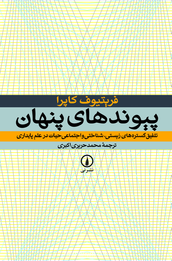 کتاب پیوندهای پنهان | انتشارات نشر نی
