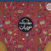 کتاب کیف کتاب مهد در خانه (4 تا 5 سال) | انتشارات فنی ایران نردبان