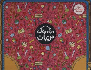 کتاب کیف کتاب مهد در خانه (4 تا 5 سال) | انتشارات فنی ایران نردبان
