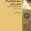 کتاب بیمارستان ها و مراکز درمانی در ایران | انتشارات امیرکبیر