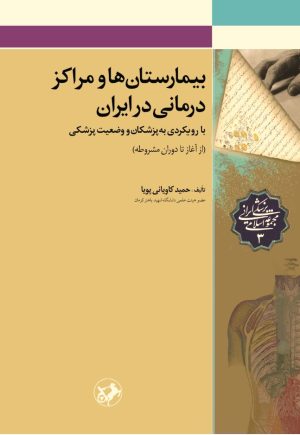 کتاب بیمارستان ها و مراکز درمانی در ایران | انتشارات امیرکبیر