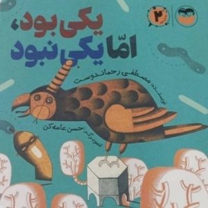 کتاب یکی بود، اما یکی نبود | انتشارات امیرکبیر