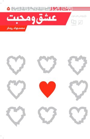 کتاب عشق و محبت | انتشارات کانون اندیشه جوان
