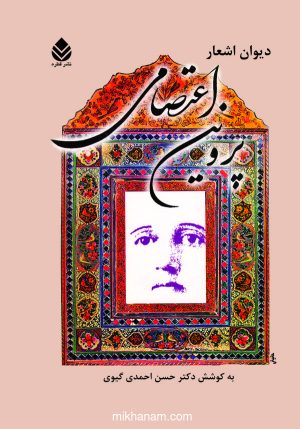 کتاب دیوان اشعار پروین اعتصامی | انتشارات قطره