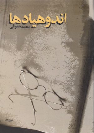 کتاب اندوهیادها | انتشارات قطره
