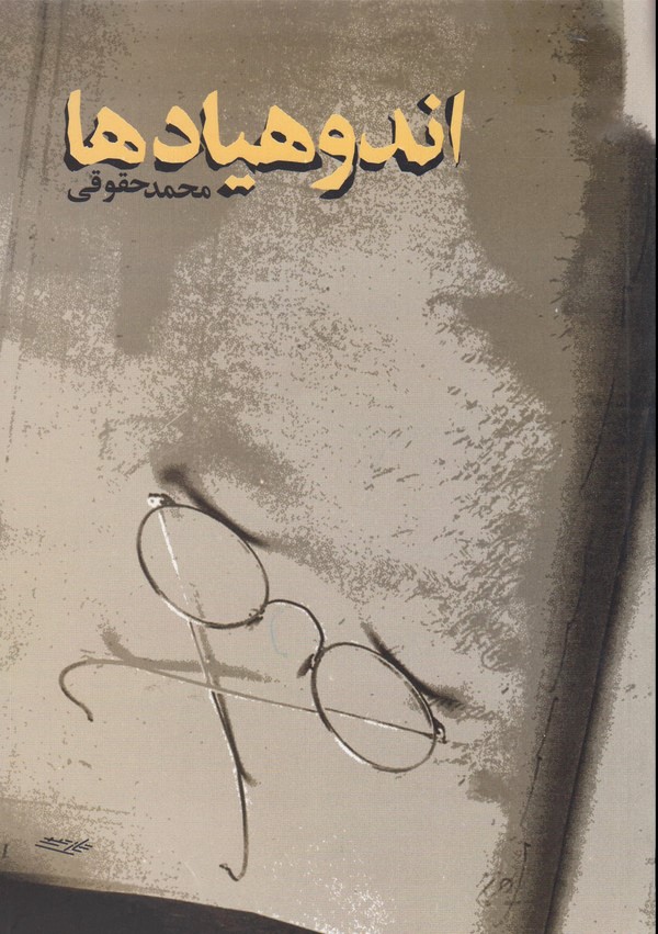 کتاب اندوهیادها | انتشارات قطره