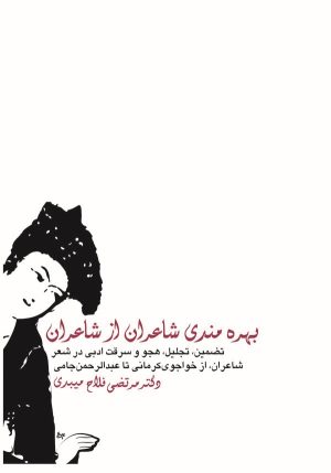 کتاب بهره مندی شاعران از شاعران | انتشارات قطره