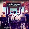 کتاب مغازه جادویی | انتشارات نارنگی