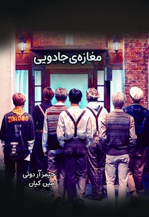 کتاب مغازه جادویی | انتشارات نارنگی