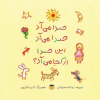 کتاب صدا می‌آد، صدا می‌آد، این صدا از کجا می‌آد؟ | انتشارات امیرکبیر