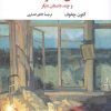 کتاب اتاق شماره 6 و چند داستان دیگر | انتشارات نگاه