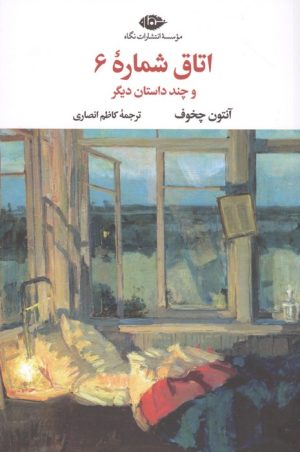 کتاب اتاق شماره 6 و چند داستان دیگر | انتشارات نگاه