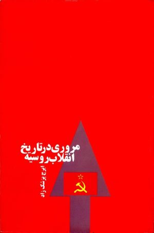 کتاب مروری در تاریخ انقلاب روسیه | انتشارات قطره
