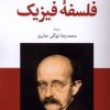 کتاب فلسفه فیزیک | انتشارات موسسه فرهنگی هنری جهان کتاب