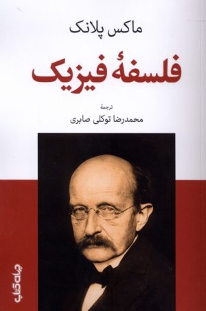 کتاب فلسفه فیزیک | انتشارات موسسه فرهنگی هنری جهان کتاب