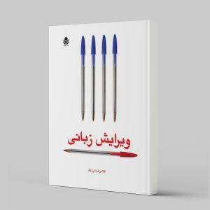 کتاب ویرایش زبانی | انتشارات قطره